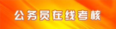 公务员在线考核